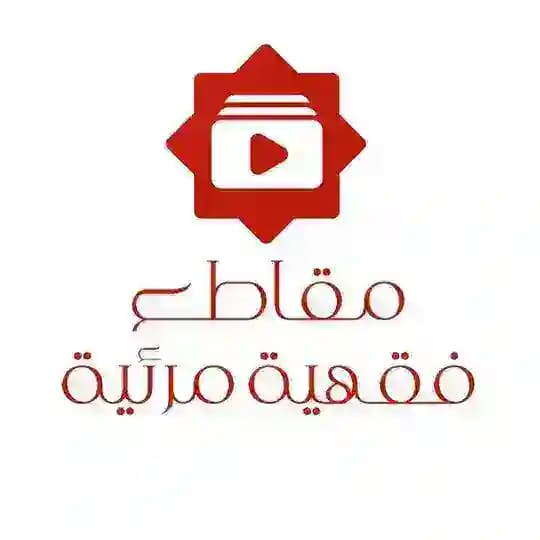 مقاطع فقهية مرئية