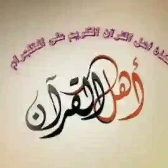 أهل القرآن الكريم