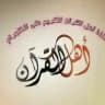 أهل القرآن الكريم