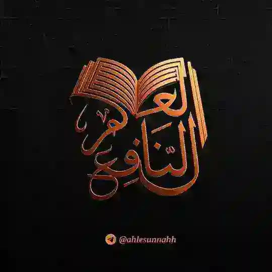 العلم النافع