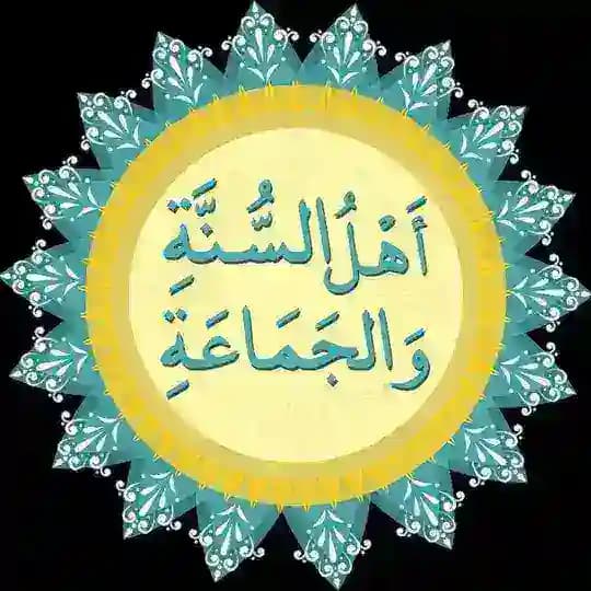 أَهْلُ السُّنَّةِ وَالْجَمَاعَةِ