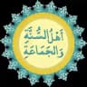 أَهْلُ السُّنَّةِ وَالْجَمَاعَةِ