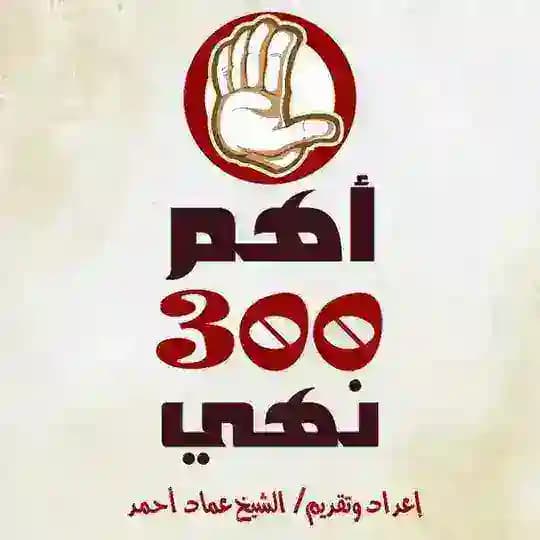 أهم 300 نهي في الإسلام ✍