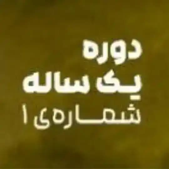 دوره یکساله احمد کلاته