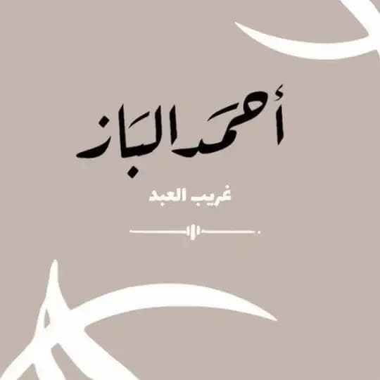 أحمد الباز