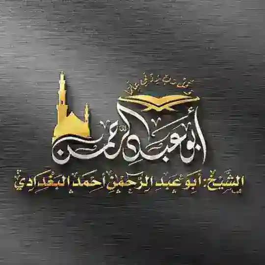 أرشيف الشيخ ابو عبدالرحمن البغدادي