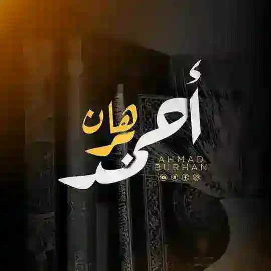 Ahmad burhan - احمد برهان