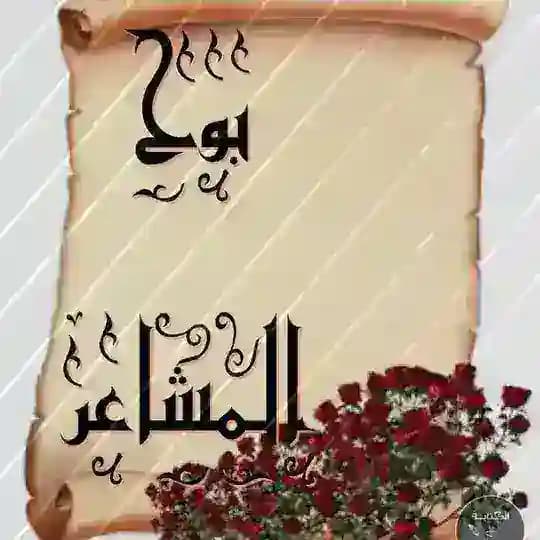 بوح المشاعر Profile