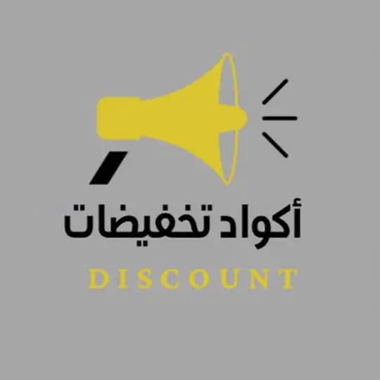 أكواد تخفيضات 🛒🛍