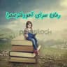 رمــــــ📚سرای آهو دخترصحرا