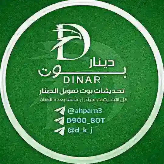قناة تحديثات بوت تمويل الدينار 💰