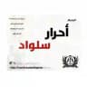 أحرار سلواد
