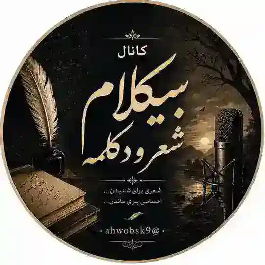کانال بیکلام شعرو دکلمه🎙️