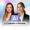 AI с Софьей и Натали