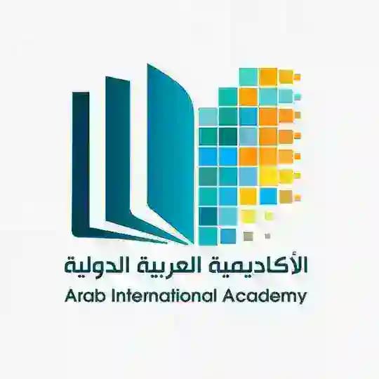 الأكاديمية العربية الدولية (منصة أعد)