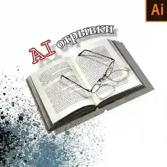 AI отрывки 🤓