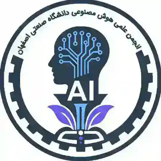 انجمن هوش مصنوعی دانشگاه صنعتی اصفهان