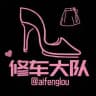 修车大队资源发布