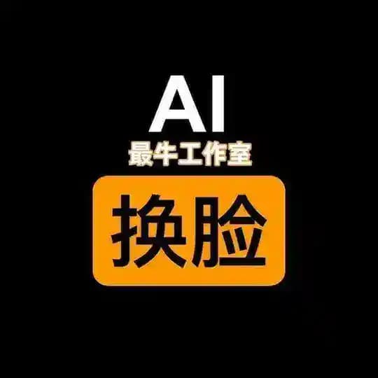 ai脱衣 ai换脸 ai视频