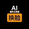 ai脱衣 ai换脸 ai视频