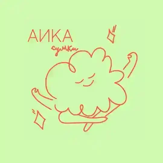 АИКА СУМКИ