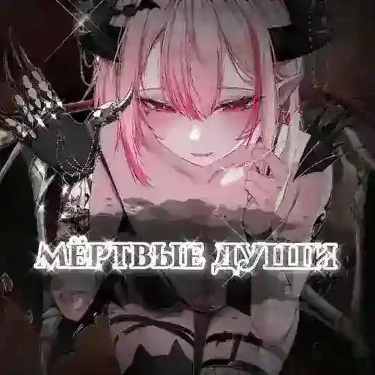 мёртвые души