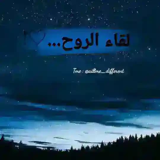 لقـاء الروح ..💙!