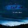 لقـاء الروح ..💙!