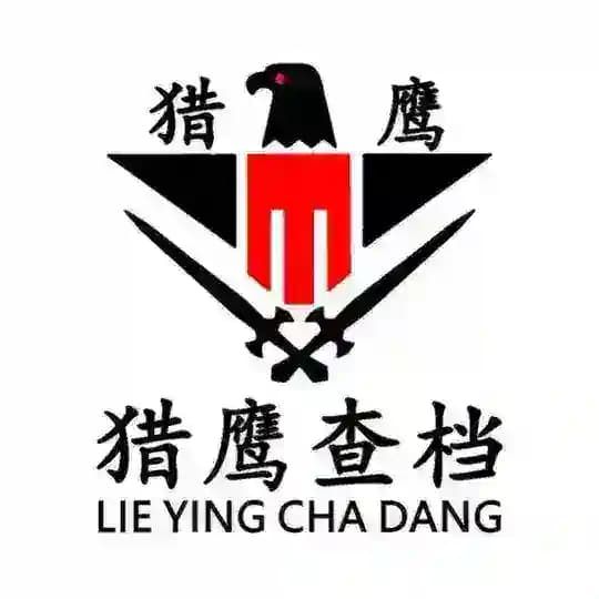 【猎鹰查档】查档开户（定位查档）查档取证