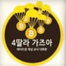 🚀4딸라 가즈아 공지방🚀