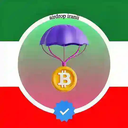 Airdrop irani | ایردراپ ایرانی