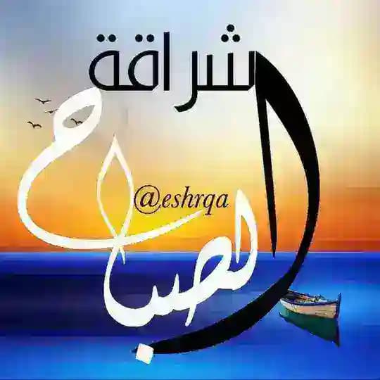☀️إشــــــ الصباح ـــــــراقـة ☀️
