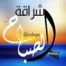 ☀️إشــــــ الصباح ـــــــراقـة ☀️