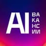 ИИ Вакансии