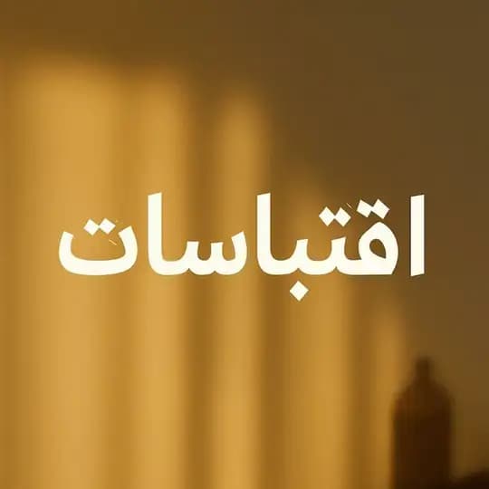 اقتباسات