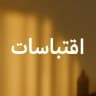 اقتباسات