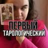 Первый Тарологический | Обучение Таро | Сообщество тарологов