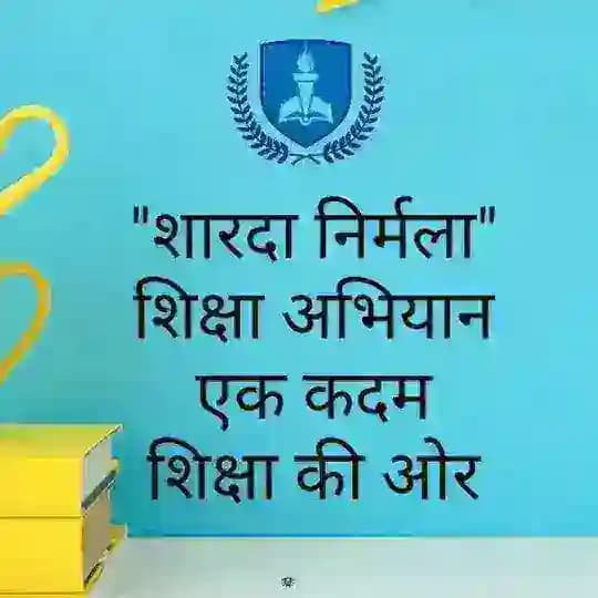 📚"शारदा निर्मला" शिक्षा अभियान राष्ट्र निर्माण✍✍🇮🇳