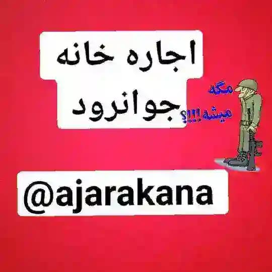 اجاره خانه جوانرود 🌇