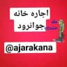 اجاره خانه جوانرود 🌇