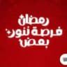 كروت رمضان ونت مجاني❤👑