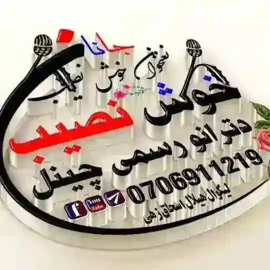 خوش نصیب جانان ترانی رسمی چینل