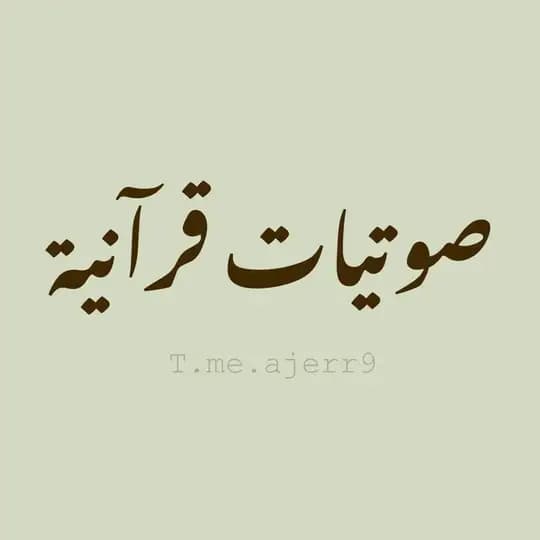صوتيات قرآنية