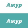 Ажур часы
