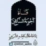 قناة أجوبة السائلين للمتابعة