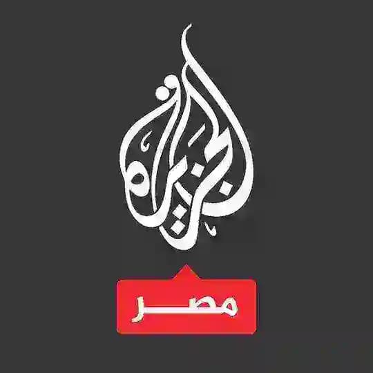 الجزيرة مصر