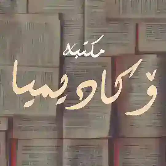 مكتبة أكاديميا