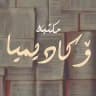 مكتبة أكاديميا
