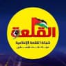 شبكة القلعة الإعلامية