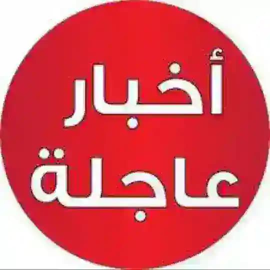 الاخبار العاجلة 🇵🇸